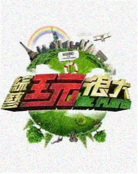 优美影院 脱口秀大会